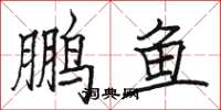 駱恆光鵬魚楷書怎么寫