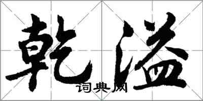 胡問遂乾溢行書怎么寫