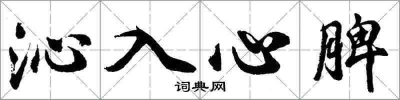 胡問遂沁入心脾行書怎么寫