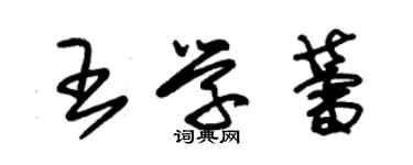 朱錫榮王學蕾草書個性簽名怎么寫