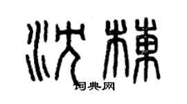 曾慶福沈棟篆書個性簽名怎么寫