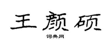 袁強王顏碩楷書個性簽名怎么寫