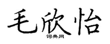 丁謙毛欣怡楷書個性簽名怎么寫