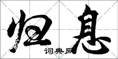 胡問遂歸息行書怎么寫