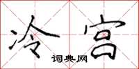 侯登峰冷宮楷書怎么寫