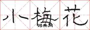 駱恆光小梅花隸書怎么寫