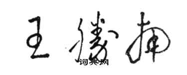 駱恆光王勝南草書個性簽名怎么寫