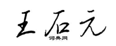 王正良王石元行書個性簽名怎么寫