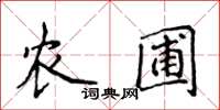 侯登峰農圃楷書怎么寫
