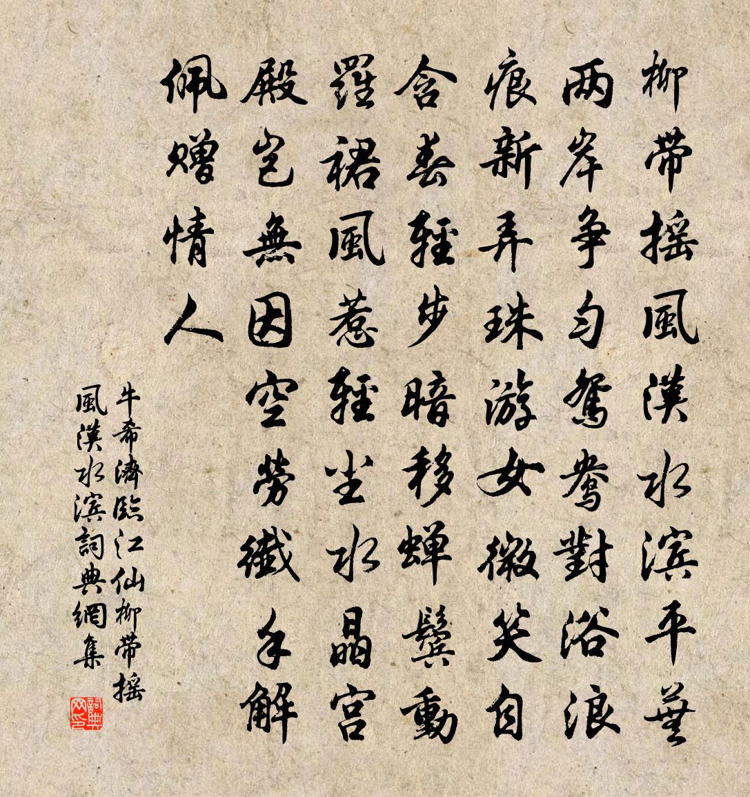 牛希濟臨江仙·柳帶搖風漢水濱書法作品欣賞