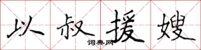 侯登峰以叔援嫂楷書怎么寫