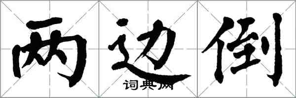 翁闓運兩邊倒楷書怎么寫