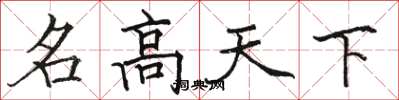 駱恆光名高天下楷書怎么寫