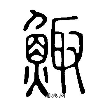 說文解字寫的鯫