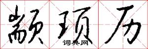 顓兵的意思_顓兵的解釋_國語詞典