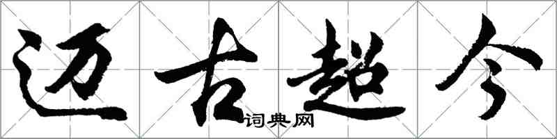 胡問遂邁古超今行書怎么寫