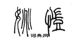 陳墨姚凱篆書個性簽名怎么寫