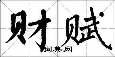 翁闓運財賦楷書怎么寫