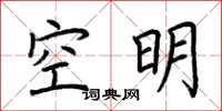 荊霄鵬空明楷書怎么寫