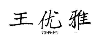袁強王優雅楷書個性簽名怎么寫