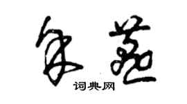 曾慶福余燕草書個性簽名怎么寫