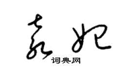 梁錦英袁妃草書個性簽名怎么寫