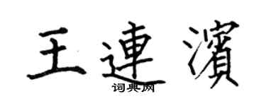 何伯昌王連濱楷書個性簽名怎么寫