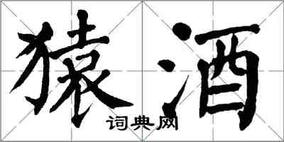 翁闓運猿酒楷書怎么寫