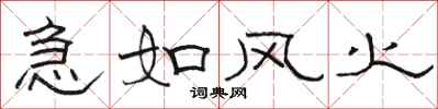 駱恆光急如風火隸書怎么寫