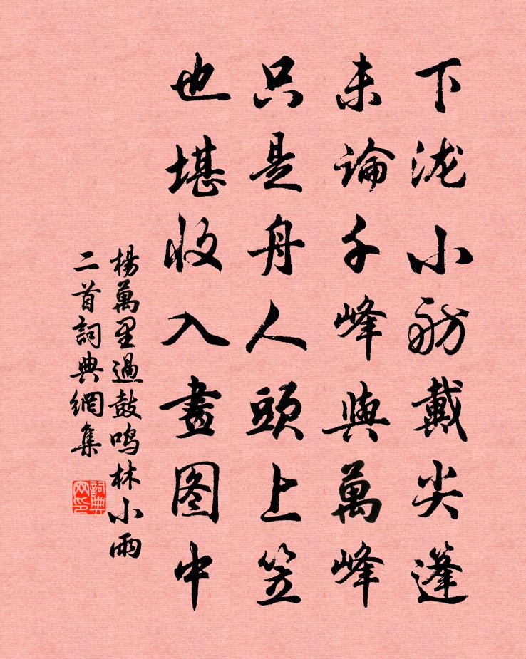 楊萬里過鼓鳴林小雨二首書法作品欣賞