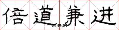 曾慶福倍道兼進隸書怎么寫
