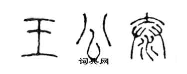 陳聲遠王公泰篆書個性簽名怎么寫