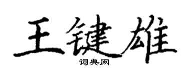 丁謙王鍵雄楷書個性簽名怎么寫