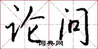 論問怎么寫好看