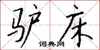驢驘的意思_驢驘的解釋_國語詞典