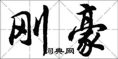 胡問遂剛豪行書怎么寫