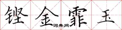 田英章鏗金霏玉楷書怎么寫