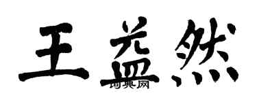 翁闓運王益然楷書個性簽名怎么寫