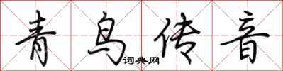 荊霄鵬青鳥傳音行書怎么寫