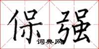 何伯昌保強楷書怎么寫
