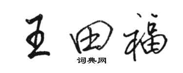 駱恆光王田福行書個性簽名怎么寫