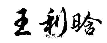 胡問遂王利晗行書個性簽名怎么寫
