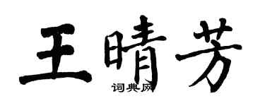 翁闓運王晴芳楷書個性簽名怎么寫
