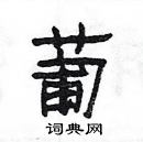 楊為國寫的硬筆隸書葡