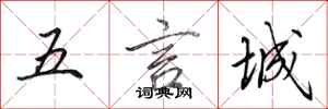 田英章五言城行書怎么寫