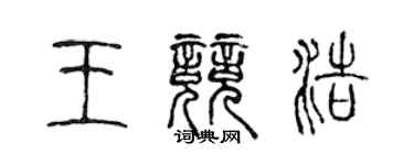 陳聲遠王競浩篆書個性簽名怎么寫