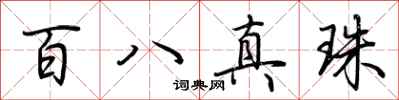 荊霄鵬百八真珠行書怎么寫