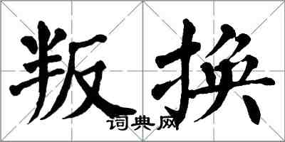 翁闓運叛換楷書怎么寫