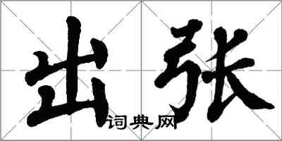 翁闓運出張楷書怎么寫