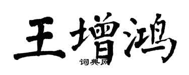 翁闓運王增鴻楷書個性簽名怎么寫